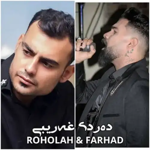 ده‌ردی غه‌ریبی